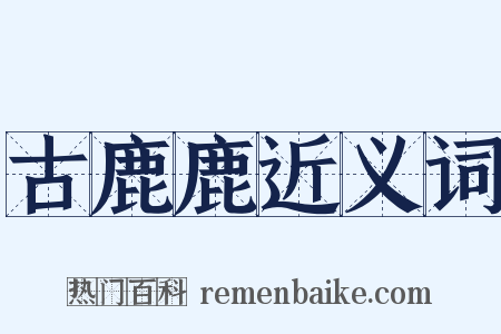 古鹿鹿近义词是什么意思的图片